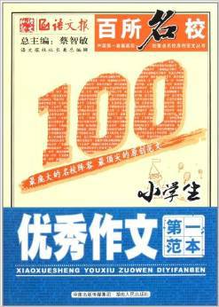 语文报·百所名校：小学生优秀作文