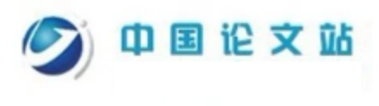 中国论文站
