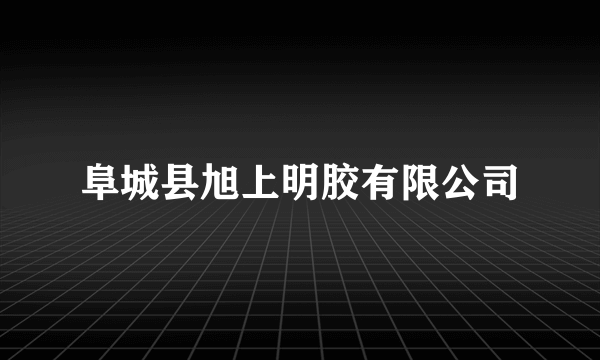 阜城县旭上明胶有限公司