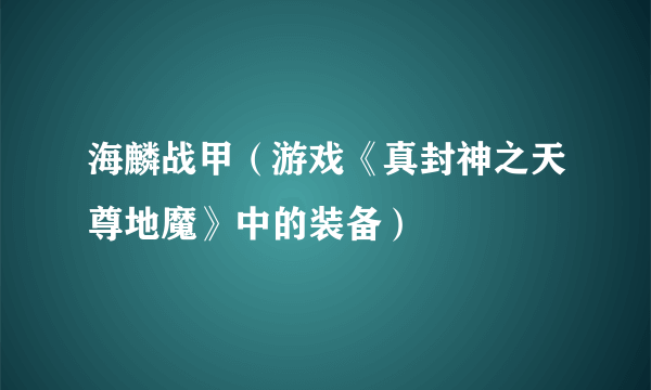 海麟战甲（游戏《真封神之天尊地魔》中的装备）