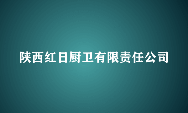 陕西红日厨卫有限责任公司