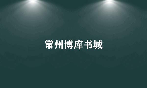 常州博库书城