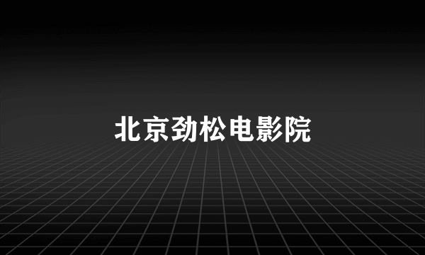 北京劲松电影院