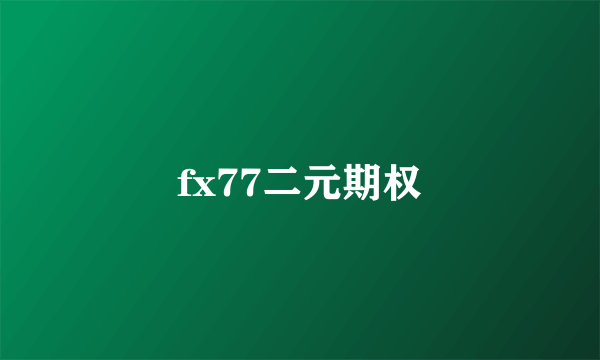 fx77二元期权