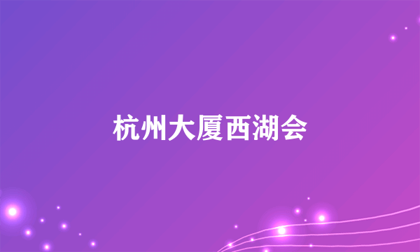 杭州大厦西湖会