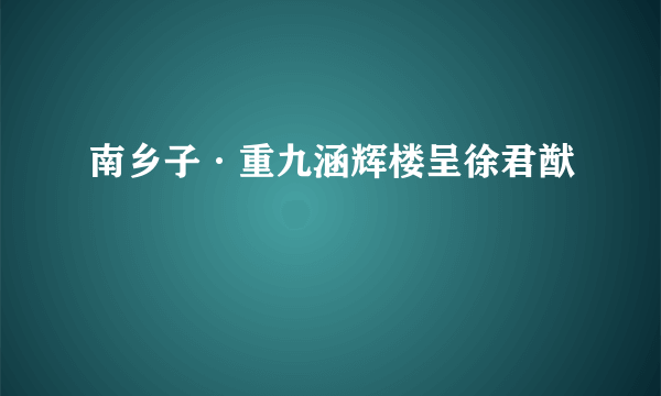 南乡子·重九涵辉楼呈徐君猷