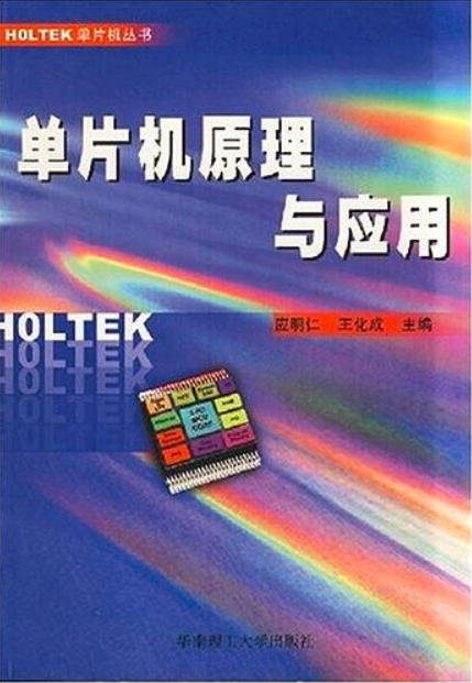 单片机原理与应用（HOLTEK系列）