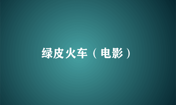 绿皮火车（电影）