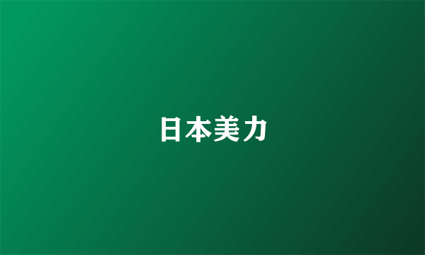 日本美力
