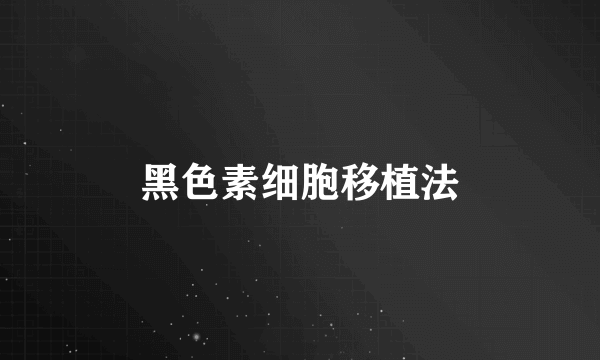 黑色素细胞移植法