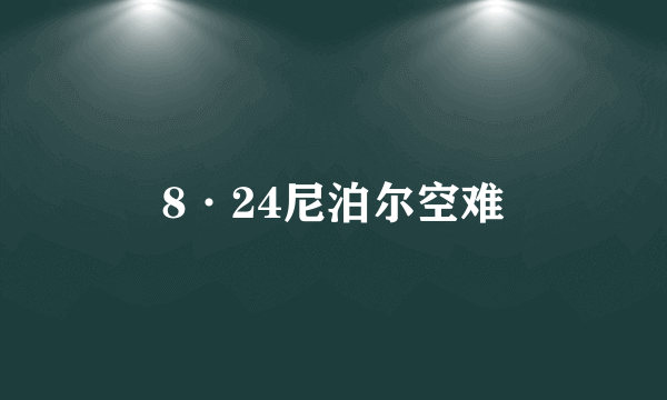 8·24尼泊尔空难
