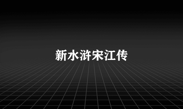 新水浒宋江传