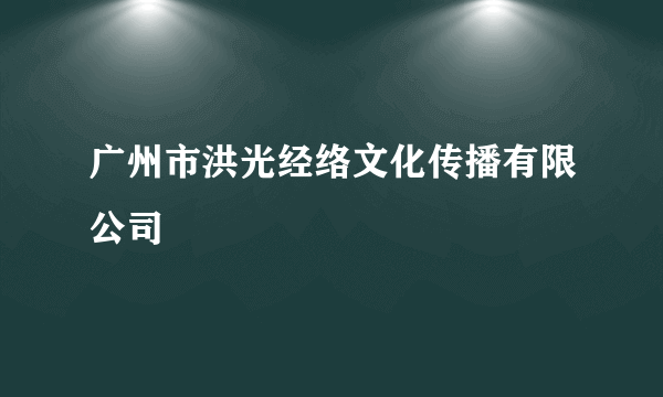 广州市洪光经络文化传播有限公司