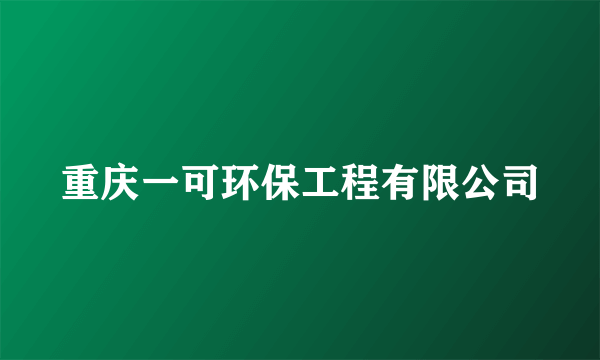 重庆一可环保工程有限公司