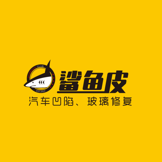 鲨鱼皮（汽车维修品牌）