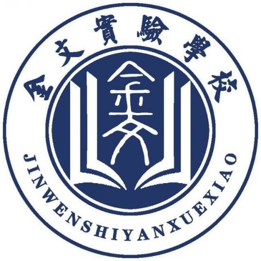 金乡县金文实验高级中学