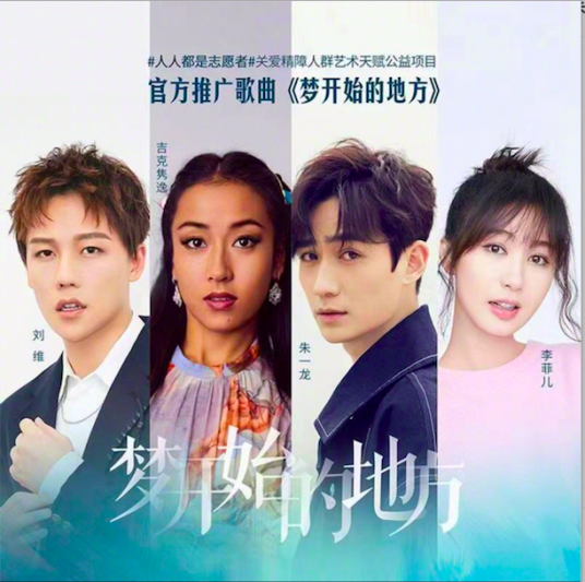 梦开始的地方（朱一龙、吉克隽逸等演唱公益歌曲）