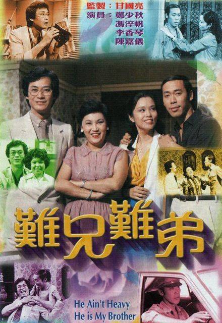 难兄难弟（1979年郑少秋主演电视剧）