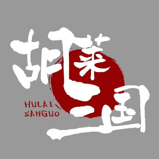 胡莱三国（张明国执导的电视剧）