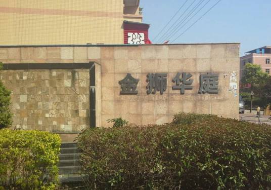 金狮华庭