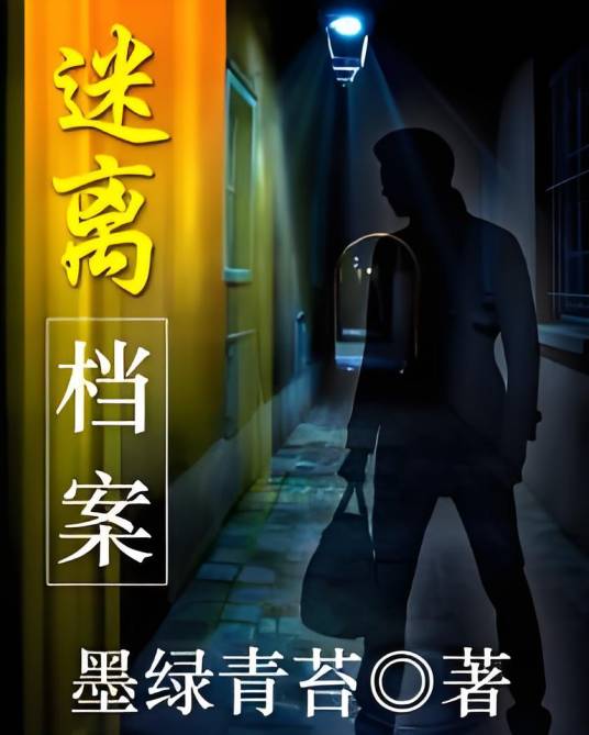 迷离档案（墨绿青苔创作的推理侦探类网络小说）
