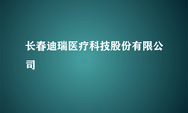 长春迪瑞医疗科技股份有限公司