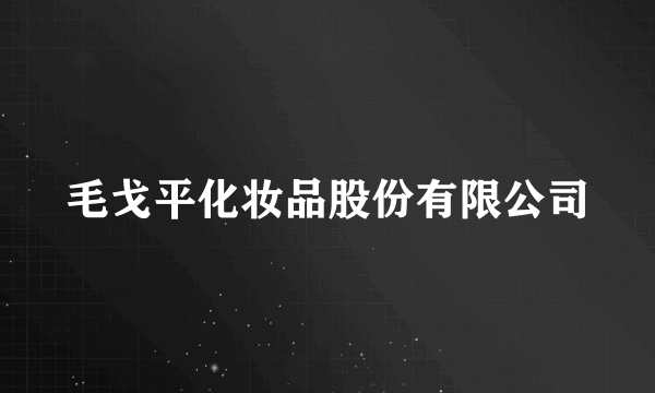 毛戈平化妆品股份有限公司