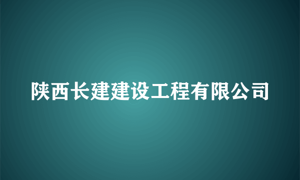 陕西长建建设工程有限公司