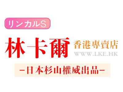 林卡尔香港专卖店