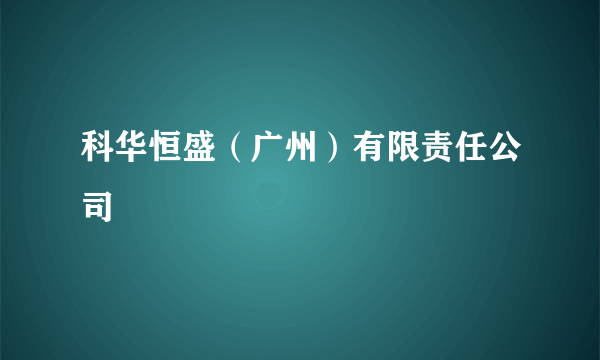 科华恒盛（广州）有限责任公司