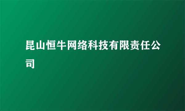 昆山恒牛网络科技有限责任公司