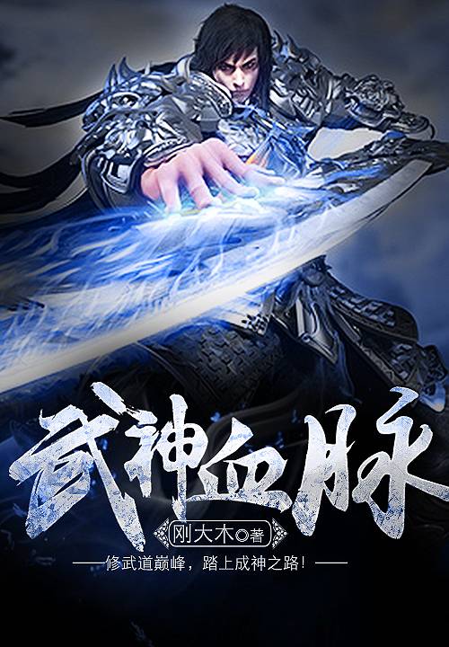 武神血脉（刚大木创作的东方玄幻小说）