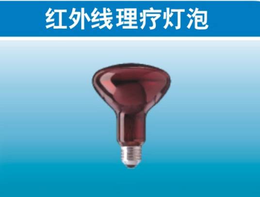红外线理疗灯泡