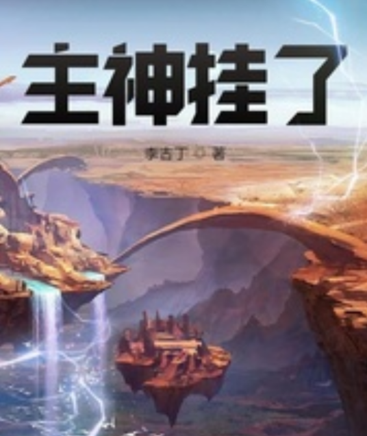 主神挂了