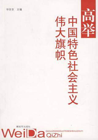 高举中国特色社会主义伟大旗帜