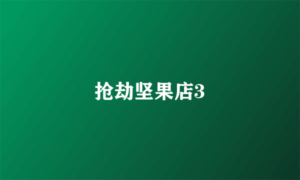 抢劫坚果店3