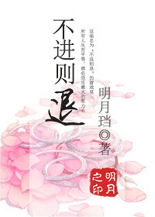 不进则退（明月珰所著网游小说）
