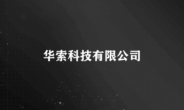 华索科技有限公司