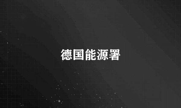 德国能源署