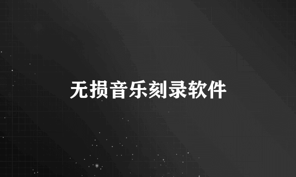 无损音乐刻录软件