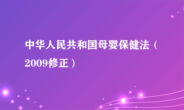 中华人民共和国母婴保健法（2009修正）