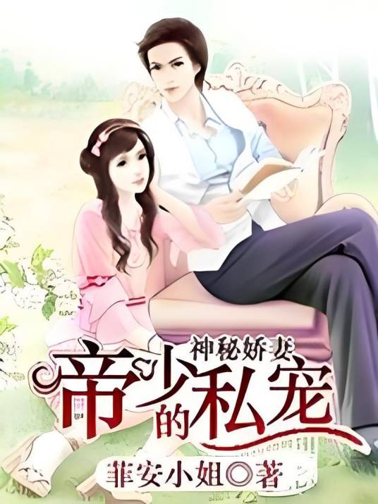 神秘娇妻：帝少的私宠