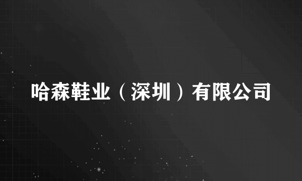 哈森鞋业（深圳）有限公司
