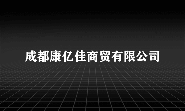成都康亿佳商贸有限公司