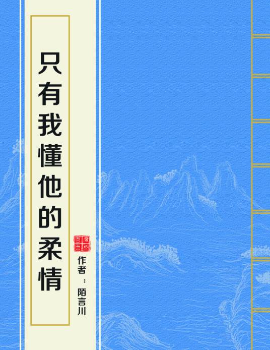 只有我懂他的柔情（陌言川创作的言情类网络小说）