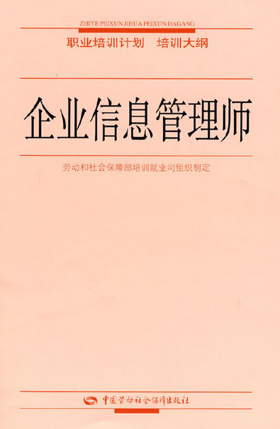 企业信息管理师职业培训计划、培训大纲