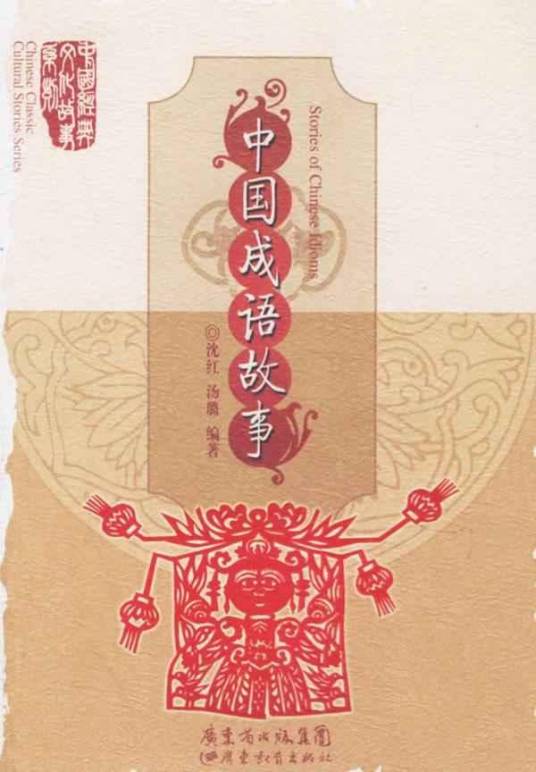 中国成语故事（2006年广东教育出版社出版的图书）