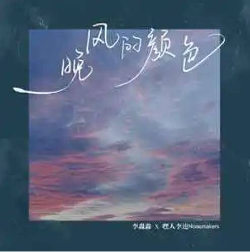 晚风的颜色
