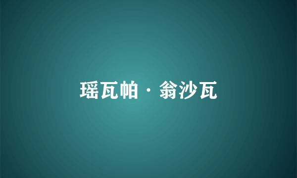 瑶瓦帕·翁沙瓦