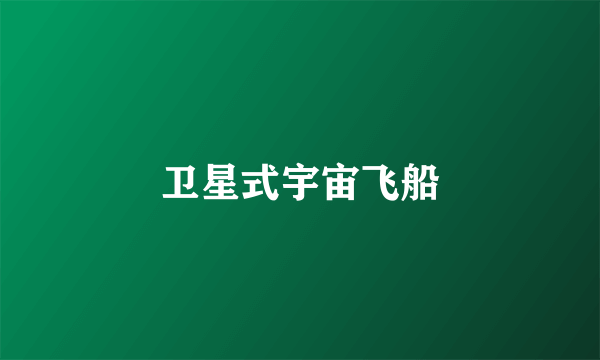卫星式宇宙飞船
